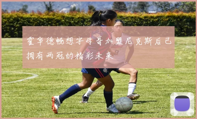 霍华德畅想字母哥加盟尼克斯后已拥有两冠的精彩未来