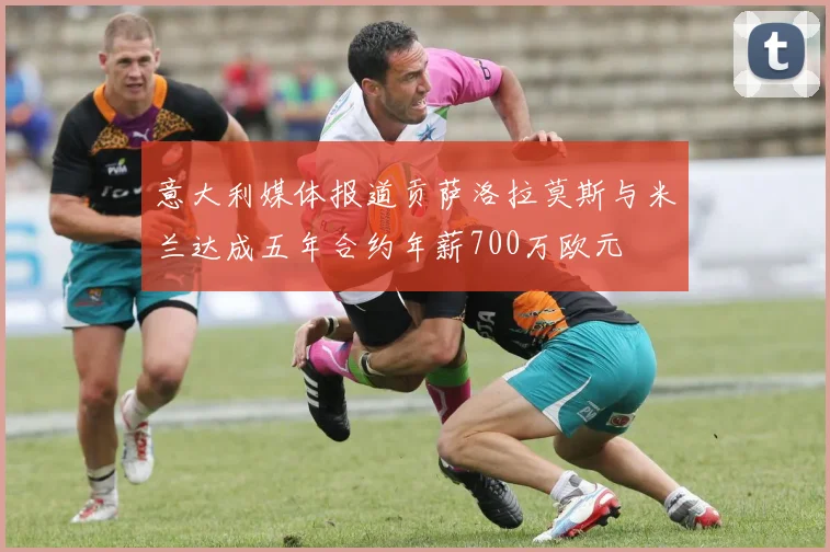 意大利媒体报道贡萨洛拉莫斯与米兰达成五年合约年薪700万欧元