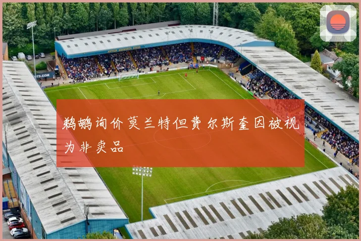 鹈鹕询价莫兰特但费尔斯奎因被视为非卖品