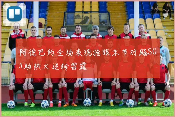 阿德巴约全场表现抢眼末节对飚SGA助热火逆转雷霆
