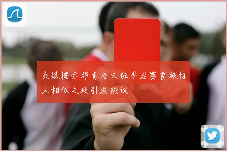 美媒揭示邓肯与文班季后赛首旅惊人相似之处引发热议