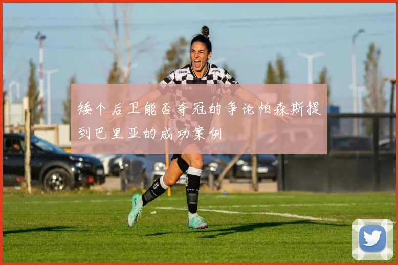 矮个后卫能否夺冠的争论帕森斯提到巴里亚的成功案例