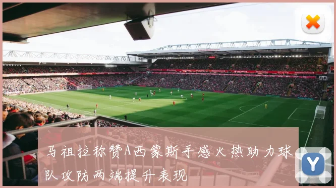 马祖拉称赞A西蒙斯手感火热助力球队攻防两端提升表现