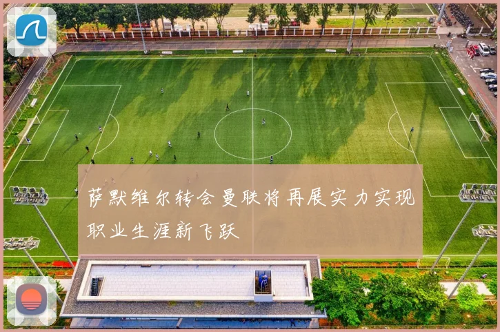萨默维尔转会曼联将再展实力实现职业生涯新飞跃