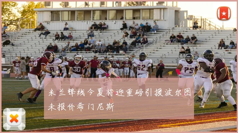 米兰锋线今夏将迎重磅引援波尔图未报价希门尼斯