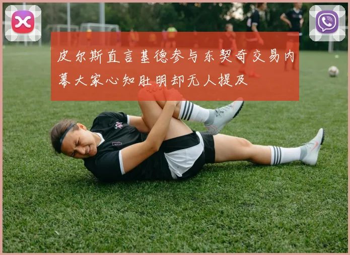 皮尔斯直言基德参与东契奇交易内幕大家心知肚明却无人提及